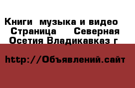  Книги, музыка и видео - Страница 5 . Северная Осетия,Владикавказ г.